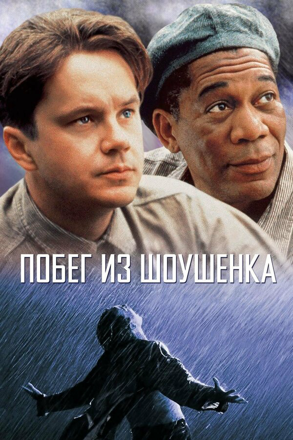 Побег из Шоушенка - постер